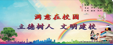 文明校園
